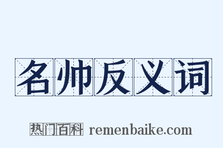 名帅反义词是什么意思的图片